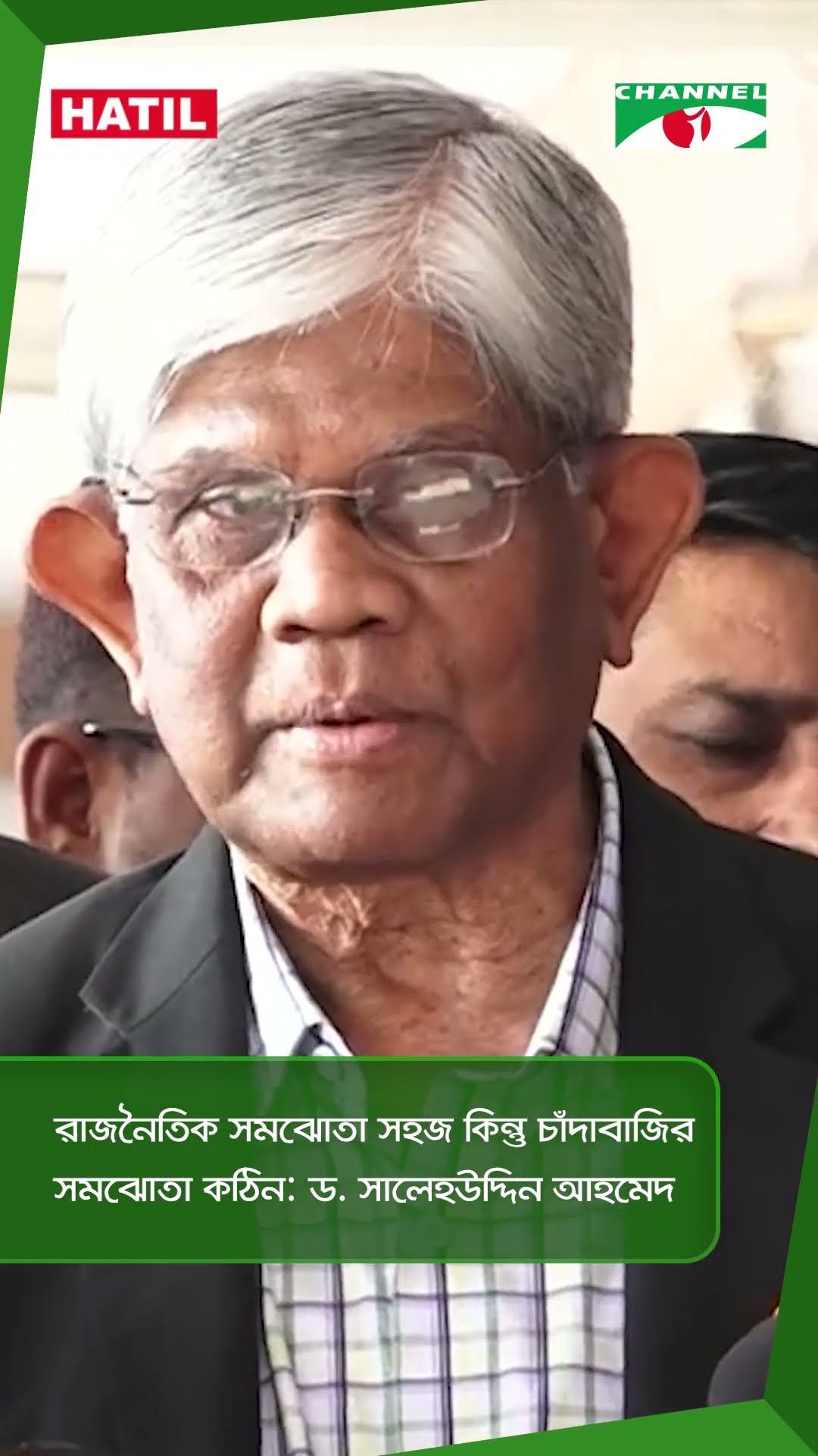 রাজনৈতিক সমঝোতা সহজ কিন্তু চাঁদাবাজির সমঝোতা কঠিন: ড. সালেহউদ্দিন আহমেদ || Channel i News