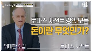 [100일/50일 챌린지][EBS 위대한 수업, 그레이트 마인즈] 토마스 사전트 - 돈이란 무엇인가 | 토마스 사전트 강의 모음.zip