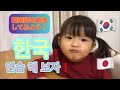 韓国語を勉強してみよう！【한국　공부 해보자！】　　#일본동요대회은상