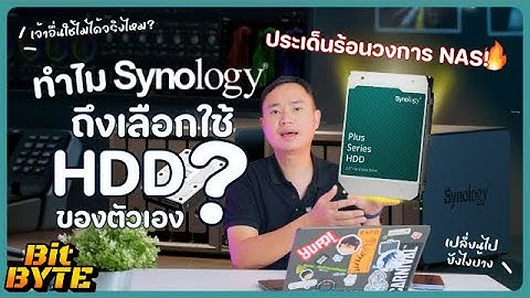 ประเด็นร้อนวงการ NAS!🔥 ทำไม Synology ถึงเลือกใช้ HDD ของตัวเอง? แล้วเจ้าอื่นใช้ไม่ได้จริงไหม?