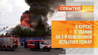 В Курске в здании на 3-й Кожевенной вспыхнул пожар