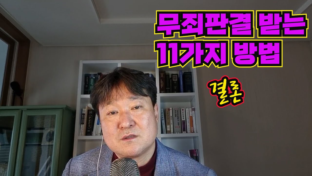 무죄판결 받는 11가지 방법[3][법무법인 평안 윤정섭변호사]