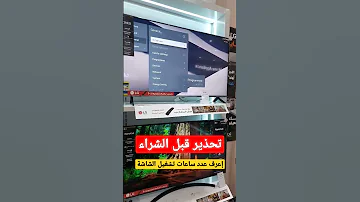 تحذير قبل الشراء إعرف عدد ساعات تشغيل الشاشة 