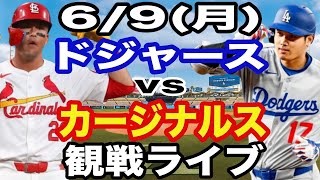 【大谷翔平 vs ヌートバー 出場！】【ドジャース戦ライブ】6/9(月曜日)  ドジャース  VS カージナルス  観戦ライブ  #大谷翔平 #山本由伸  #ライブ配信
