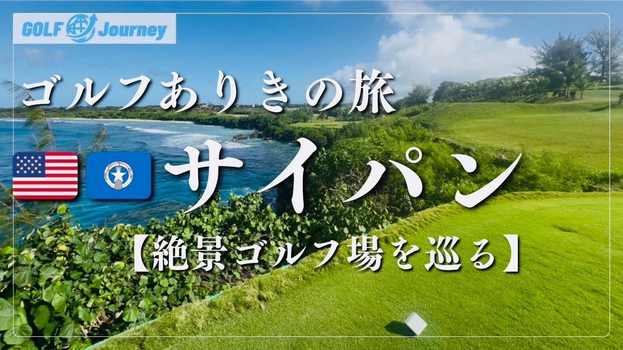 【🇺🇸🇲🇵サイパン】ゴルフありきの旅を楽しむ/至福のゴルフ旅へ「Let's  Golf！」