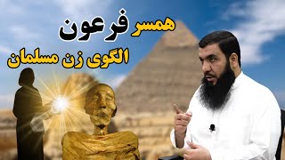 مانند همسر فرعون باید بود | Зани мусалмон бояд мисли зани Фиръавн бошад