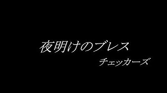 夜明けのブレス Youtube