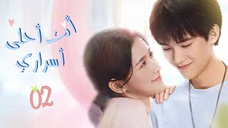 المسلسل الصيني "أنت أحلى أسراري | The Sweetest Secret" حلقة02 مترجم نوع:(نفسي، رومانسي، حيوي، شبابي)