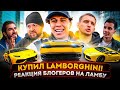 Купил Lamborghini! Реакция блогеров на Ламбу, Быстрее M8 Литвина?