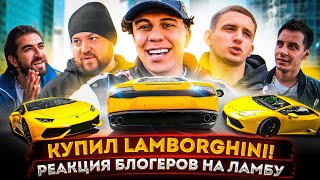 Купил Lamborghini! Реакция блогеров на Ламбу, Быстрее M8 Литвина?