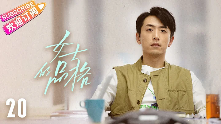 [Multi-sub]《女士的品格》第20集｜万茜 刘敏涛 邢菲 白客 Lady's Character EP20【捷成华视偶像剧场】 - 天天要闻