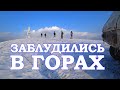 ШОК ПОЕЗДКА чуть не закончилась трагедией ПЯТЬ ЭНДУРО Байков потерялись в зимних горах Крыма 2021