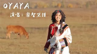 Download Lagu OYAYA 黎智坚措【HKMG】#tibetanmusic #china MP3 Download Lagu OYAYA 黎智坚措【HKMG】#tibetanmusic #china MP3