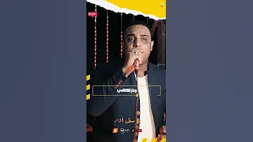 ازاى قلبك يسيبك تقسى على قلب حبيبك العندليب يوسف آدم حالات واتس Shorts 