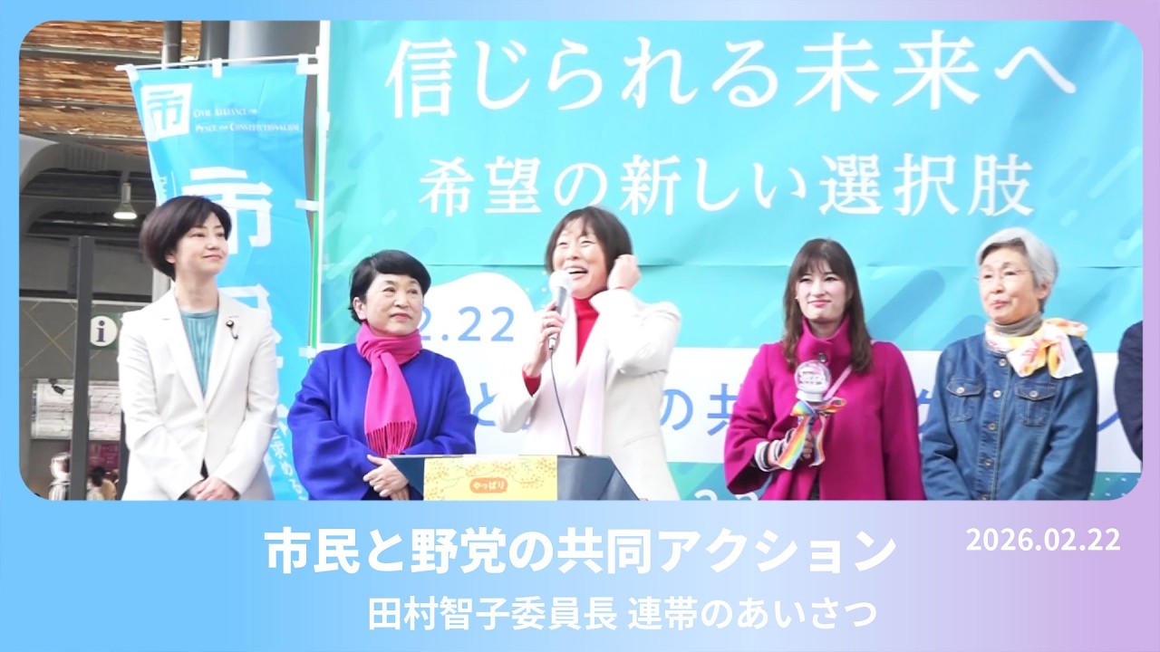 戦争・強権許さぬ共同を#田村智子 委員長訴え　2026.2.22
