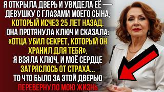 СЫН украл все наши ДЕНЬГИ и исчез — через 25 лет его ДОЧЬ явилась с ключом, который ВСЁ ПЕРЕВЕРНУЛ.
