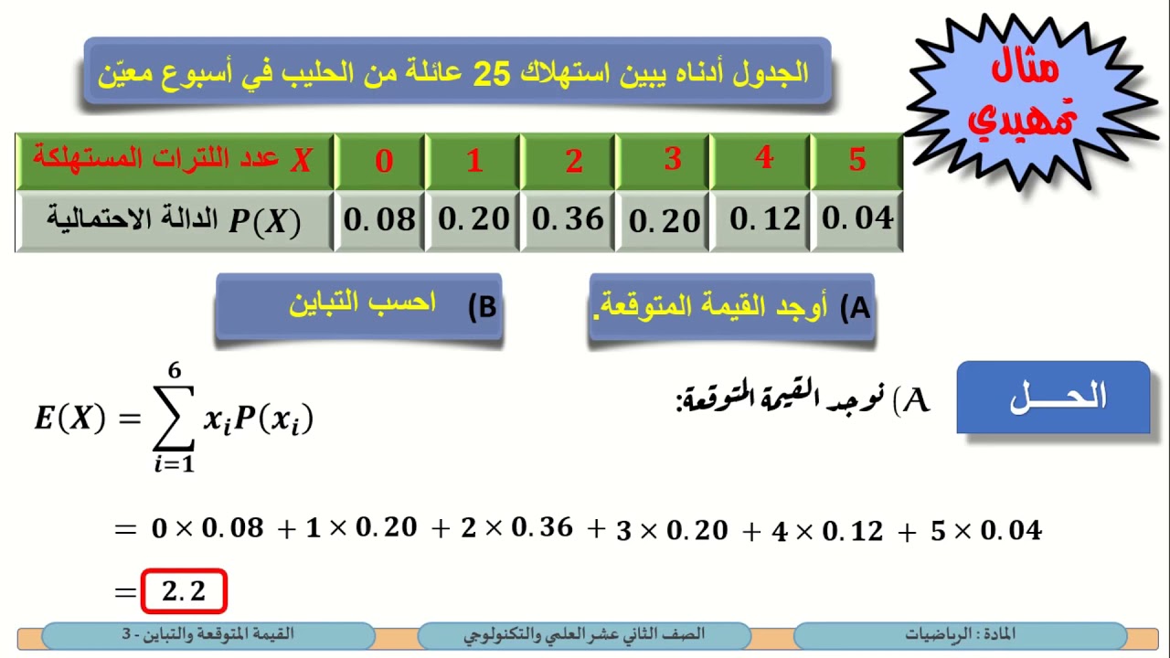 الصف الثاني عشر   المسار العلمي والتكنولوجي   الرياضيات   القيمة المتوقعة والتباين 3