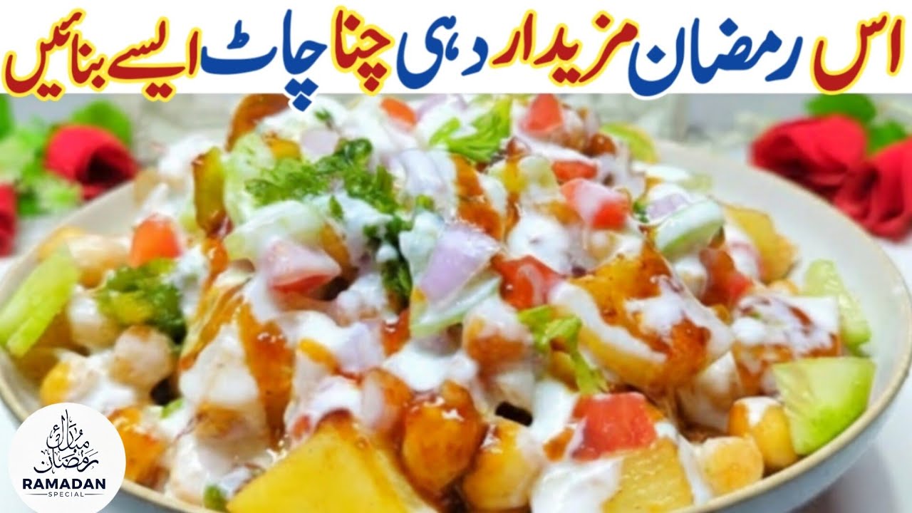 Dahi Chana Chaat Recipe | Dahi Wali Chana Chaat Recipe | Ramadan Special Recipe | Chana Chaat 