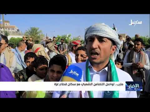 مأرب... تواصل التضامن الشعبي مع سكان غزة