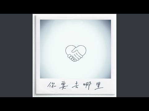 你要去哪里