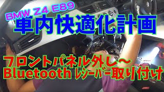 【Daze Garege】 #023『我が愛しの BMW Z4 E89』車内快適化計画　フロントパネルの外し方〜Bluetooth オーディオレシーバーの取り付け❗️