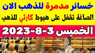 توقعات اسعار الذهب الايام القادمة | اسعار الذهب اليوم | سعر الذهب اليوم الخميس 3-8-2023 في مصر