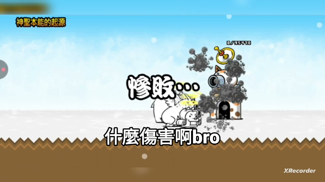 蒼藍本能秘境&神聖本能秘境 貓咪大戰爭The battle cat 