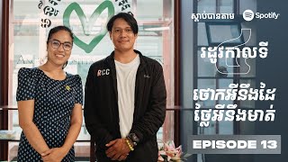 Podcast S4 E13: ថោកអីហ្នឹងដៃថ្លៃអីហ្នឹងមាត់