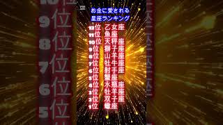 @お金に愛される星座ランキング【星座占い】【星座占いランキング】※10月11月のラッキーデー紹介は説明概要欄よりご覧ください。何かにお役立て下さい!#shorts