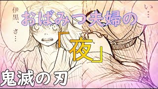 鬼滅の刃 漫画 おばみつ夫婦の 夜 伊黒小芭内 甘露寺蜜璃 作者 Sinsai 0u0 様 許可済 Youtube