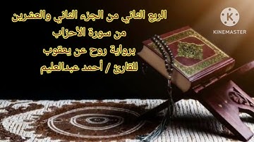 الربع الثاني من الجزء الثاني والعشرين من سورة الأحزاب برواية روح عن يعقوب بصوت الشيخ أحمد عبدالعليم.