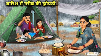 बारिश मे गरीब की झोपड़ी | barish me garib ka kismat BARISH KI KAHANI hindi moral story बारिश मे झोपरी