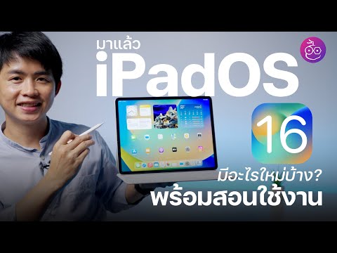 #iMoD มาแล้ว iPadOS 16.1 ตัวเต็ม ชม 16+1 ฟีเจอร์ ว่ามีอะไรใหม่บ้าง พร้อมสอนการใช้งานฟีเจอร์ใหม่