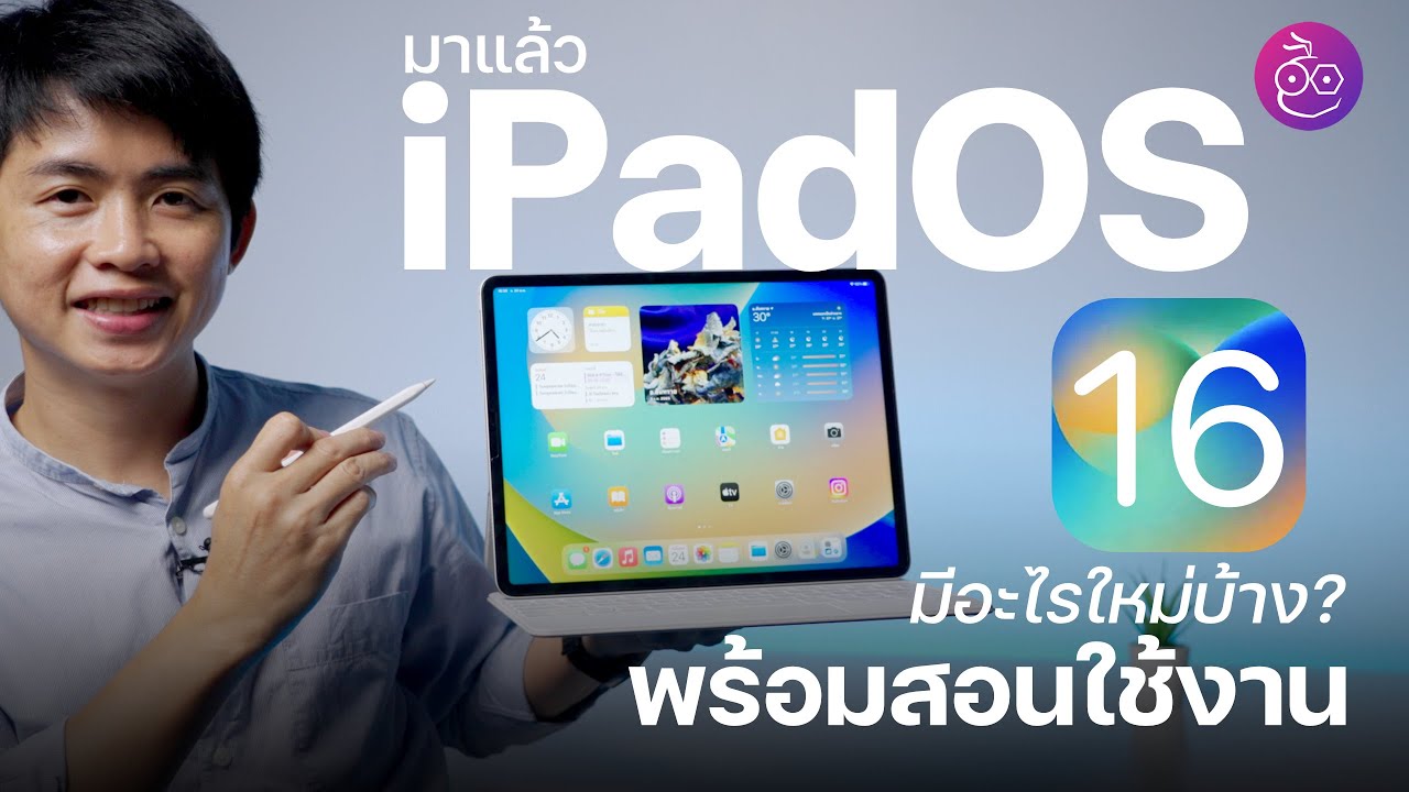 #iMoD มาแล้ว iPadOS 16.1 ตัวเต็ม ชม 16+1 ฟีเจอร์ ว่ามีอะไรใหม่บ้าง พร้อมสอนการใช้งานฟีเจอร์ใหม่