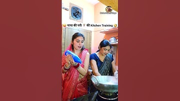 पापा की परी 🧚‍♀️ की Kitchen Training 😜🤣 Comedy Shorts #shorts #funny #trending #viral #ytshorts