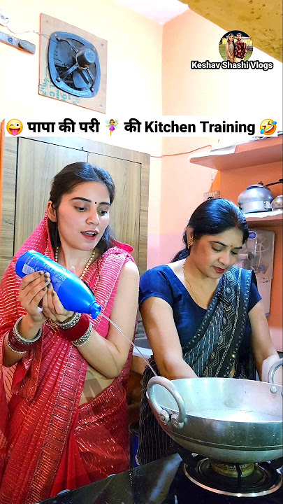 पापा की परी 🧚‍♀️ की Kitchen Training 😜🤣 Comedy Shorts #shorts #funny #trending #viral #ytshorts