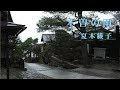 木曽の雨 / 夏木綾子 Cover:山口えい子
