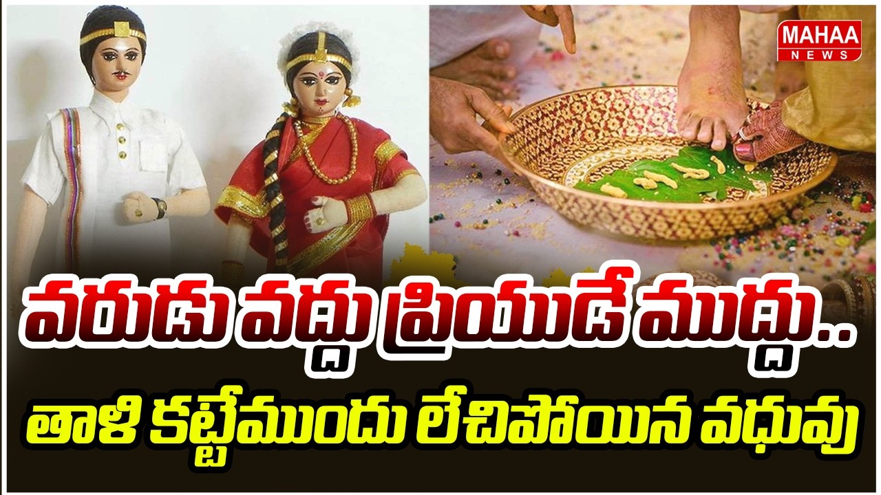 వరుడు వద్దు ప్రియుడే ముద్దు.. తాళి కట్టేముందు లేచిపోయిన వధువు | Mahaa News