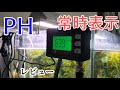 60cm水槽にPH（ペーハー）表示機つけてみた！