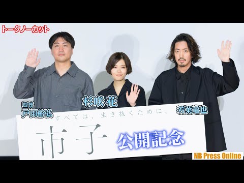 杉咲花、告白付きサプライズに堪らず涙！？若葉竜也 映画『市子』公開記念舞台挨拶【トークノーカット】