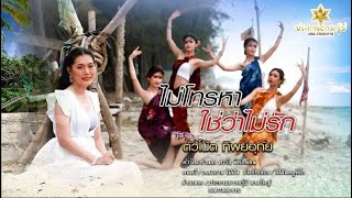 Video voorbeeld van "ไม่โทรหาใช่ว่าไม่รัก ตัวโน้ต ทิพย์อุทัย"