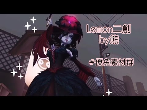 粵語Lemon二創by熊 #優兔素材群