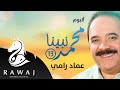 عماد رامي البوم محمد نبينا 13 كاملا 