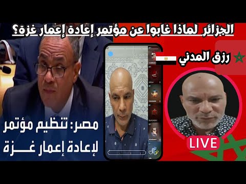 لايف الرحالة المصري رزق المدني الجزائر لماذا غابوا عن مؤتمر إعادة إعمار غزة