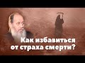 Как избавиться от страха смерти? (прот. Владимир Головин, г. Болгар)