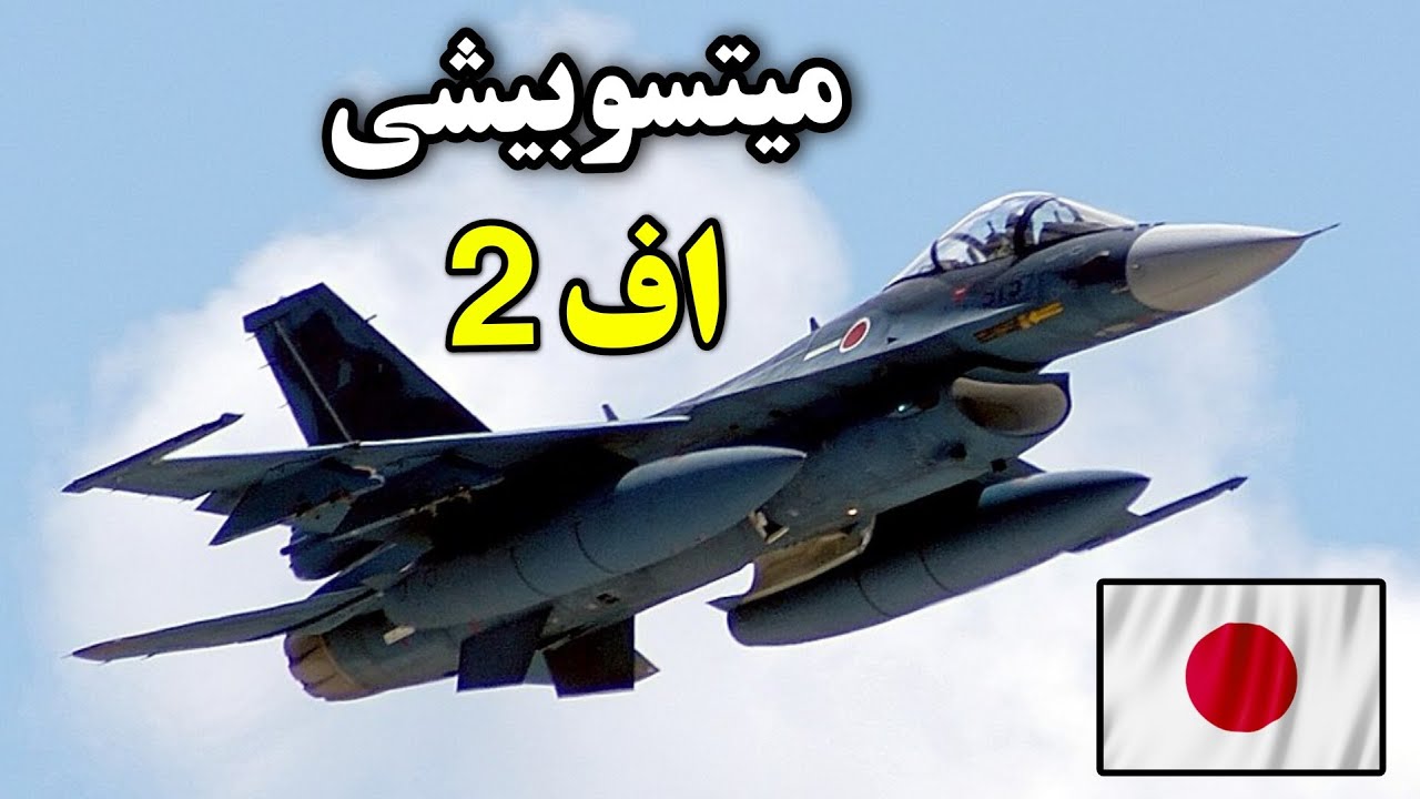 جنگنده میتسوبیشی اف 2:، نسخه ژاپنی اف 16 آمریکا - YouTube