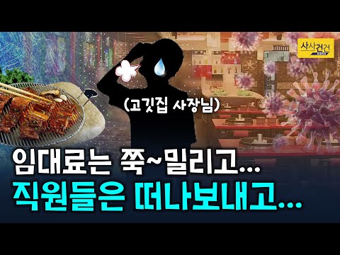 [사사건건 플러스] 한~창 회식 철인 연말에 휑~; 고깃집 사장님의 찐 이야기_201214(월)