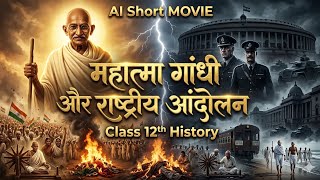 Class 12th History महात्मा गांधी और राष्ट्रीय आंदोलन ||chapter 13 ||Ai one short film 