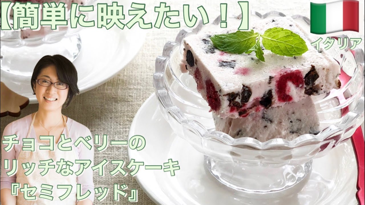 簡単に映えたい チョコとベリーのリッチなアイスケーキ セミフレッド Youtube 簡単に映えたい チョコとベリーのリッチなアイスケーキ セミフレッド Youtube