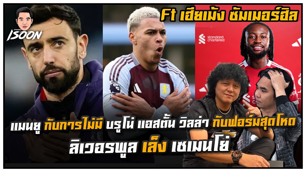 แมนยู กับการไม่มี บรูโน่ แอสตั้น วิลล่า กับฟอร์มสุดโหด ลิเวอรพูล เล็ง เซเมนโย่ Ft ซัมเมอร์ฮิล